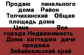 Продаю 1/2 панельного дома › Район ­ Топчихинский › Общая площадь дома ­ 100 › Цена ­ 600 000 - Все города Недвижимость » Дома, коттеджи, дачи продажа   . Забайкальский край,Чита г.